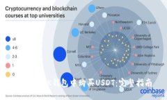 如何在BK钱包中购买USDT：完整指南