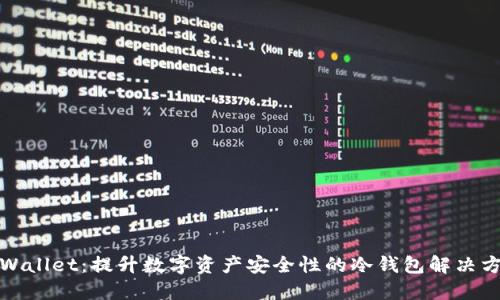 TPWallet：提升数字资产安全性的冷钱包解决方案