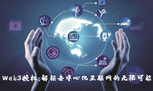 Web3授权：解锁去中心化互联网的无限可能