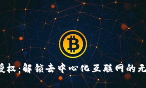 Web3授权：解锁去中心化互联网的无限可能