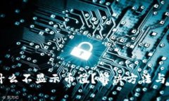 TPWallet为什么不显示币值？解决方法与