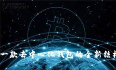 : TP：一款去中心化钱包的全新结构分