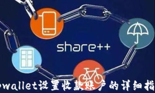 
tpwallet设置收款账户的详细指南