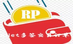 如何取消TPWallet多签交易订单：详细操