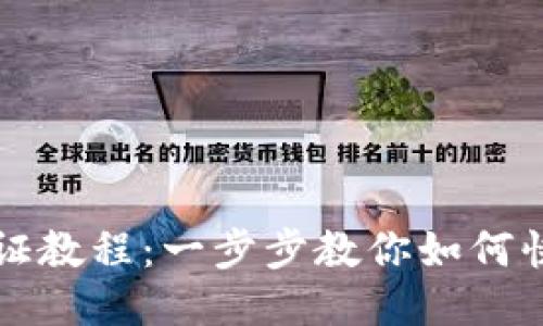 TPWallet认证教程：一步步教你如何快速通过认证