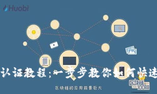 TPWallet认证教程:一步步教你如何快速通过认证