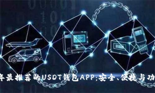 2023年最推荐的USDT钱包APP：安全、便捷与功能分析