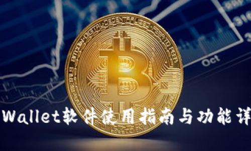 TPWallet软件使用指南与功能详解
