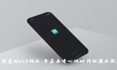 : 巴厘岛Web3创业：开启去中心化时代的