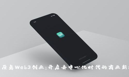: 巴厘岛Web3创业：开启去中心化时代的商业新机遇