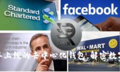 TPWallet：2021年上线的去中心化钱包，解