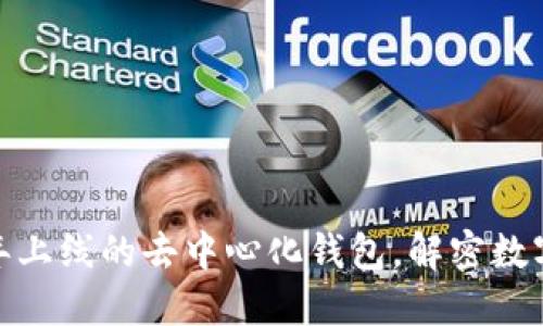 TPWallet：2021年上线的去中心化钱包，解密数字资产管理新趋势