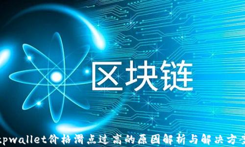 
tpwallet价格滑点过高的原因解析与解决方案