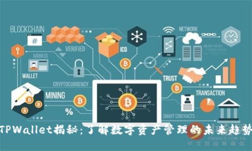 TPWallet揭秘：了解数字资产管理的未来趋势