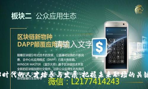 Web3时代的人才培养与发展：把握未来职场的关键资源
