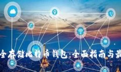 如何安全存储比特币钱包：全面指南与