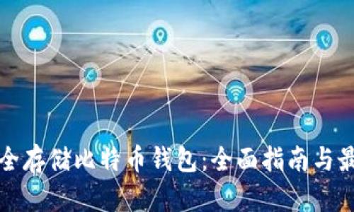 如何安全存储比特币钱包：全面指南与最佳实践