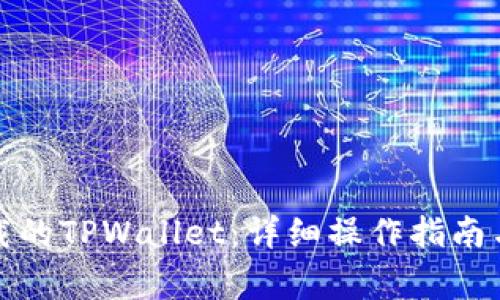 如何导入新下载的TPWallet：详细操作指南与常见问题解答