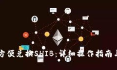 TPWallet如何方便兑换SHIB：详细操作指南