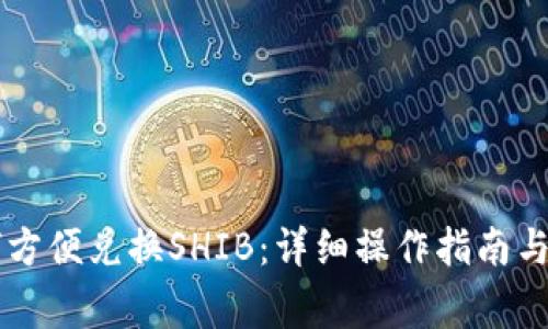 TPWallet如何方便兑换SHIB：详细操作指南与常见问题解答