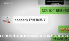 如何在TP钱包中更换钱包地址？详细指