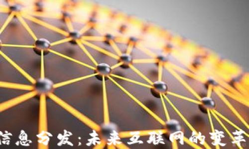 
Web3信息分发：未来互联网的变革与挑战