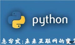 Web3信息分发：未来互联网的变革与挑