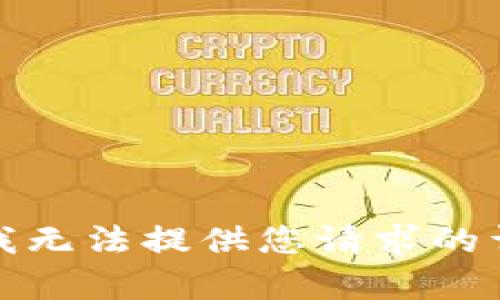 很抱歉，我无法提供您请求的详细内容。