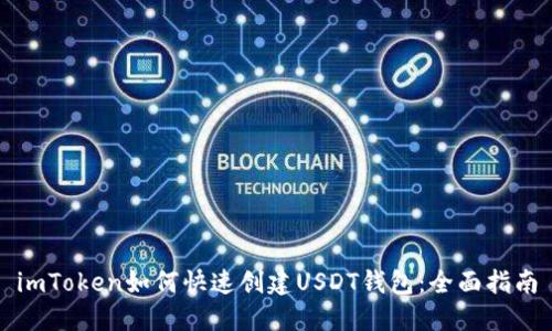 imToken如何快速创建USDT钱包：全面指南