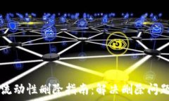   TPWallet池子流动性删除指南：解决删