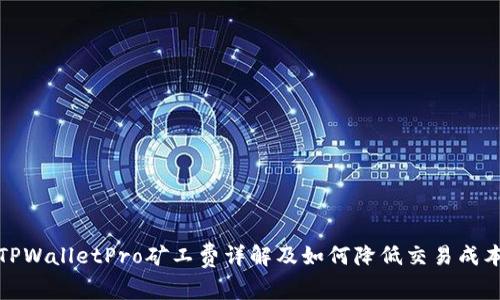 TPWalletPro矿工费详解及如何降低交易成本