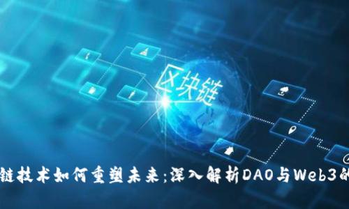 区块链技术如何重塑未来：深入解析DAO与Web3的关系
