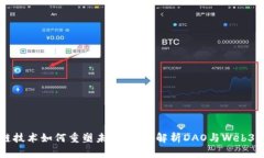 区块链技术如何重塑未来：深入解析
