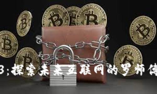 Web3：探索未来互联网的罗师傅之路
