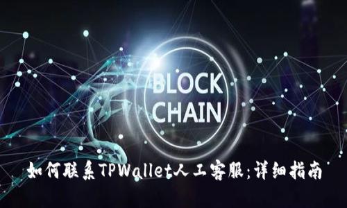 如何联系TPWallet人工客服：详细指南