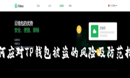 如何应对TP钱包被盗的风险及防范措施
