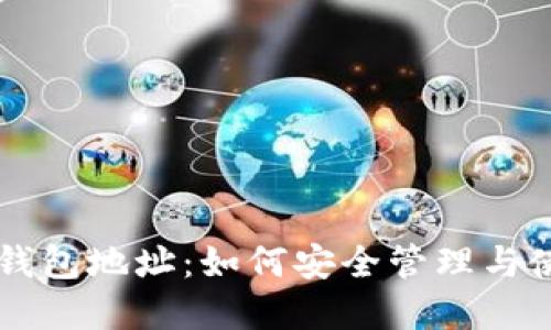 门头沟比特币钱包地址：如何安全管理与使用比特币资产