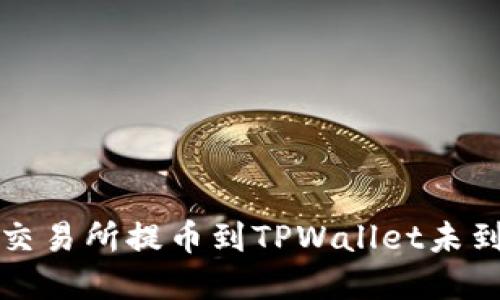 如何解决交易所提币到TPWallet未到账的问题