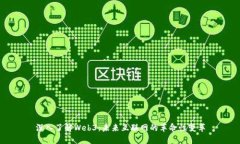 深入了解Web3：未来互联网的革命性变