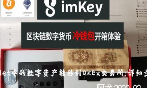 如何将TP Wallet中的数字资产转移到OKEx交易所：详细步骤与注意事项