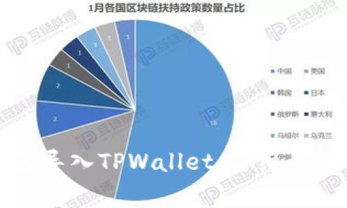 如何将比特派钱包导入TPWallet：详细步骤与常见问题解答