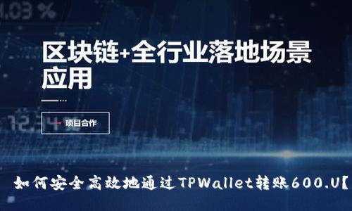  如何安全高效地通过TPWallet转账600.U？