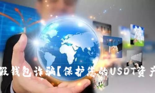 如何防范假钱包诈骗？保护您的USDT资产安全指南