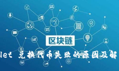 TPWallet 兑换代币失败的原因及解决方案
