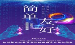 如何解决比特币钱包数据同步出错的问