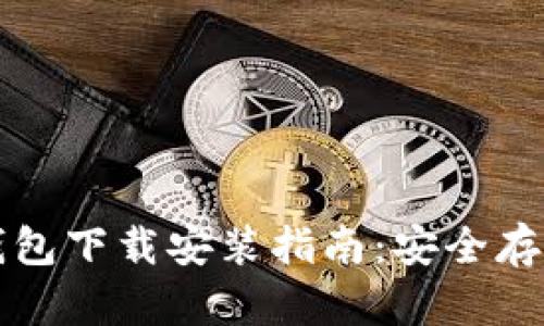 比特币官方冷钱包下载安装指南：安全存储你的数字资产