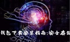 比特币官方冷钱包下载安装指南：安全