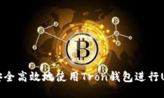 : 如何安全高效地使用Tron钱包进行US