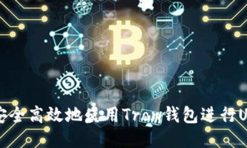 : 如何安全高效地使用Tron钱包进行USDT交易