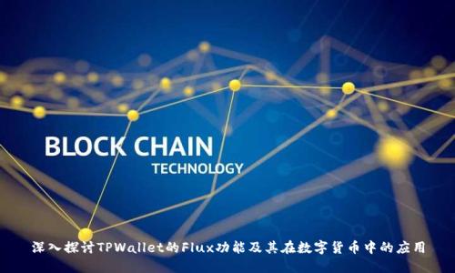 深入探讨TPWallet的Flux功能及其在数字货币中的应用